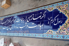 کاشی احادیث