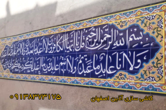 کاشی نوشته سوره کافرون