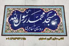 کاشی سردرب مسجدی 