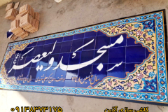 کاشی مسجدی سردرب  