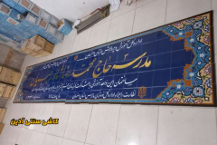 قیمت و خرید کاشی مدرسه-کاشی آموزشگاه، دانشگاه و ادارات -کاشی سنتی آذین