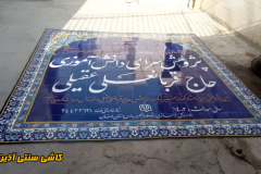 قیمت و خرید کاشی مدرسه-کاشی آموزشگاه، دانشگاه و ادارات -کاشی سنتی آذین