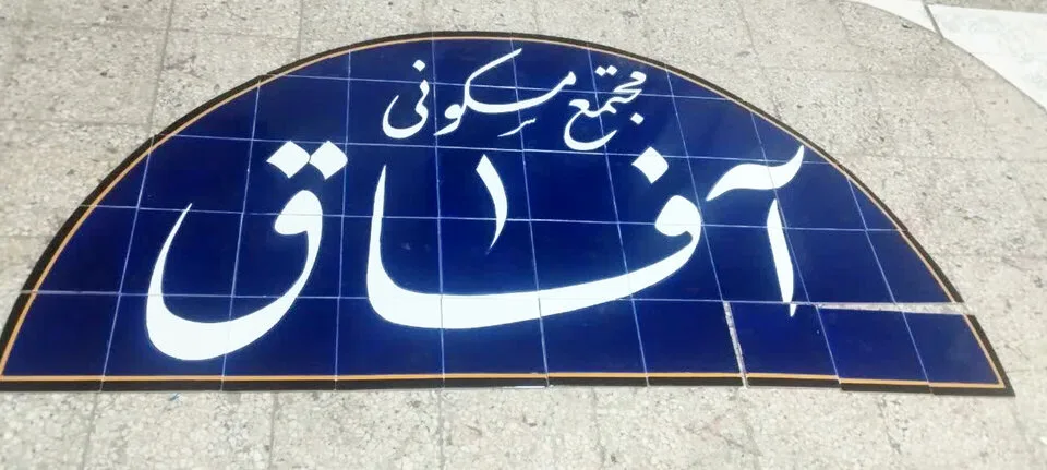 کاشی نوشته هفت رنگ سردر