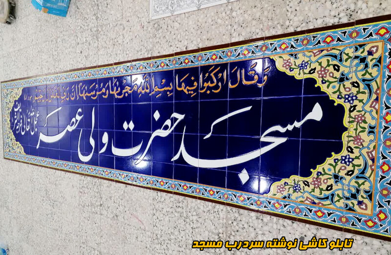 کاشی مسجدی سردرب مسجد در کرمان
