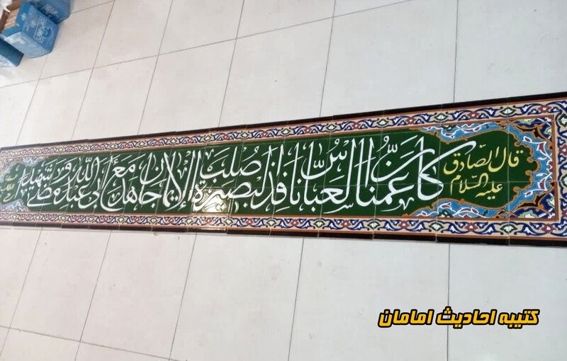 کاشی احادیث و کتیبه مسجدی