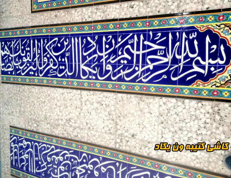 کاشی کتیبه قرآنی هفت رنگ مسجد