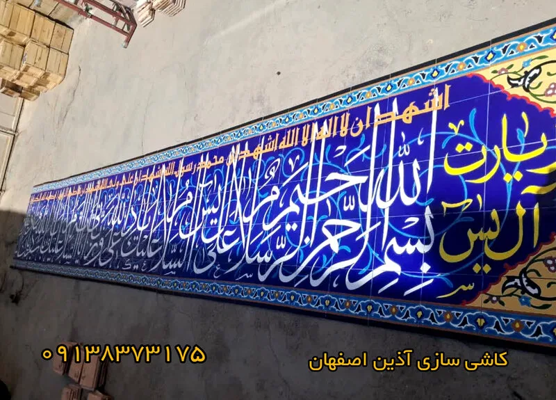 کاشی مسجدی کتیبه قرآنی زیارت آل یاسین