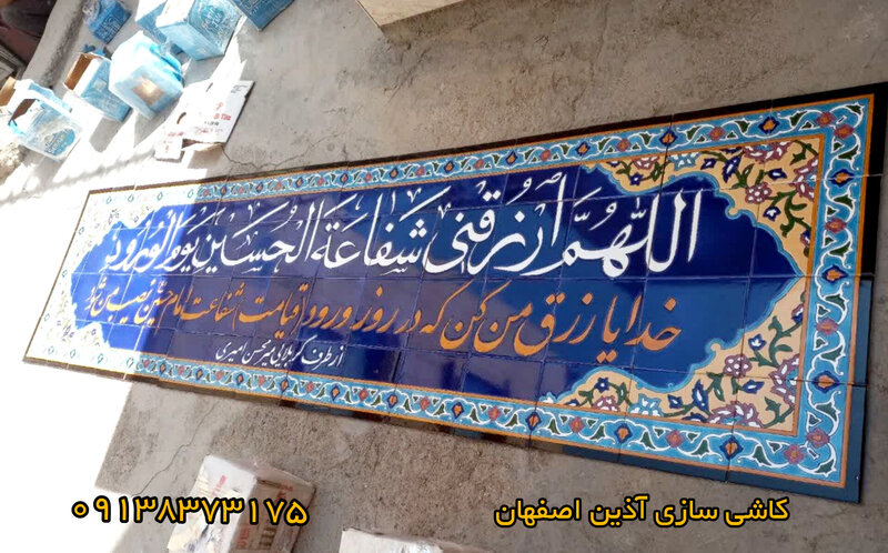 کاشی احادیث پیامبر ایلام