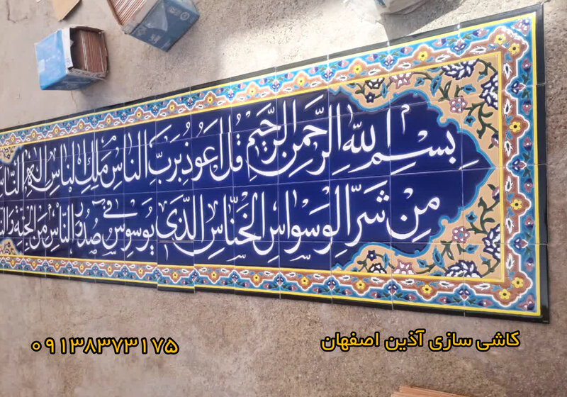 کاشی کتیبه قرآنی چهار قل