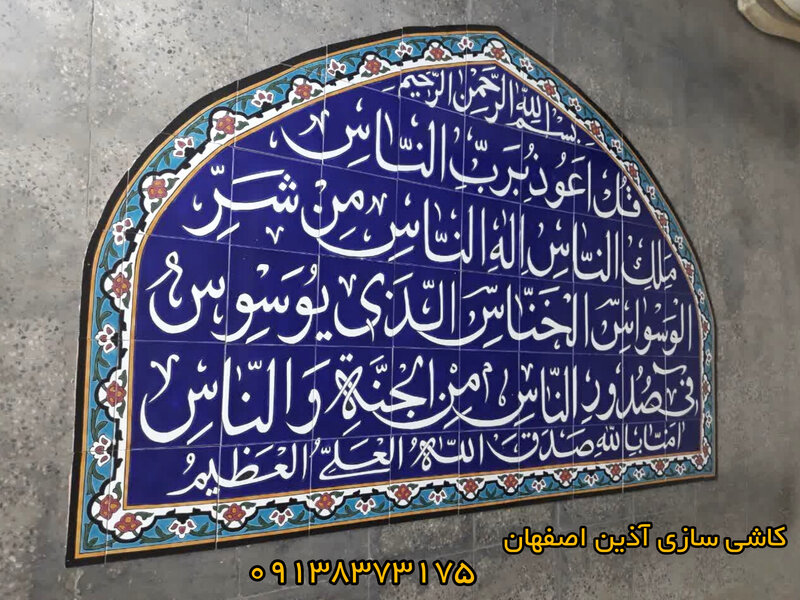 کاشی مسجدی سوره ناس