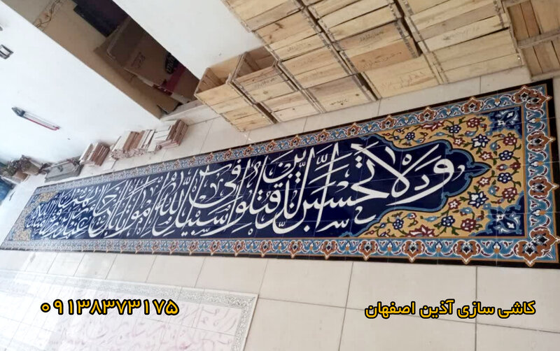 کاشی نوشته مسجدی ولا تحسبن الذین قتلوا 