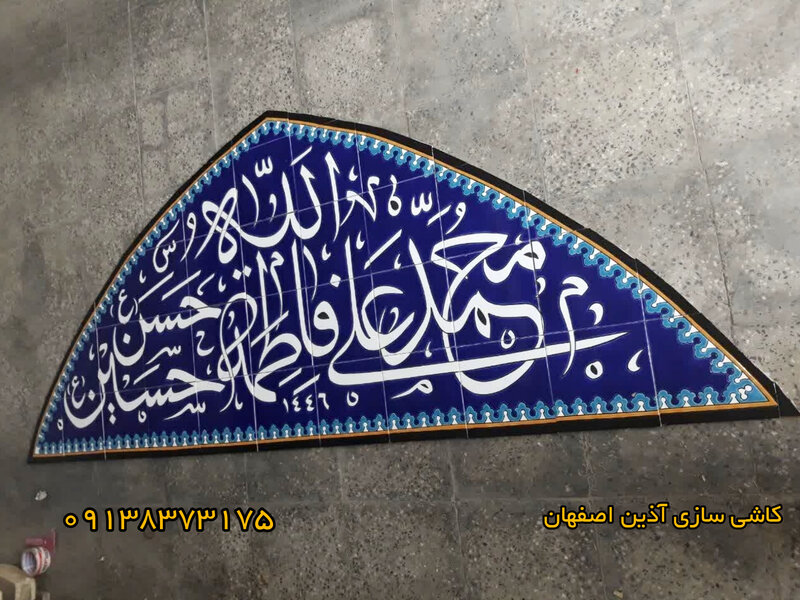 کاشی نوشته اسامی 5 تن