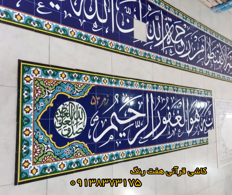کاشی آیه قرآنی سفارشی هفت رنگ