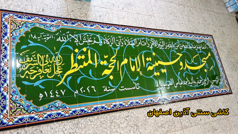 کاشی هفت رنگ سردرب حسینیه