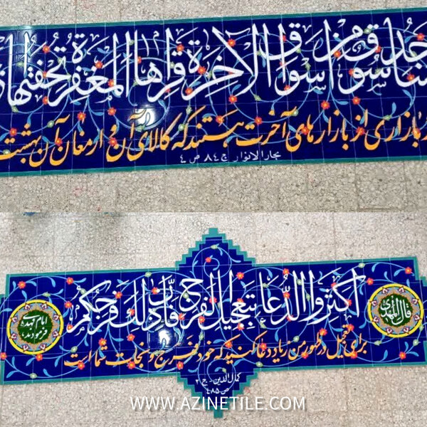 کاشی نوشته هفت رنگ حرم