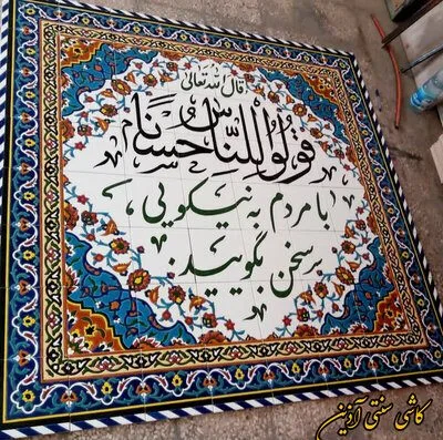 کتیبه قرآنی مسجدی