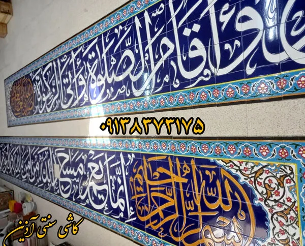 کاشی نوشته مذهبی آیات قرآنی و مسجدی