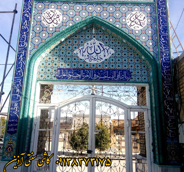 کاشی مسجدی ورودی و سر درب مساجد کرج