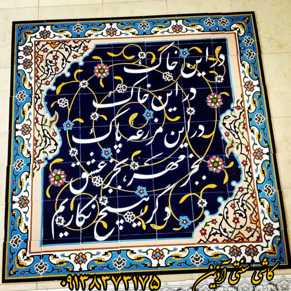 کاشی نوشته هفت رنگ شعر و جملات ادبی
