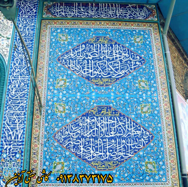 کاشی نوشته مذهبی مساجد