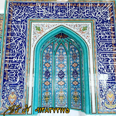 کاشی و نوشته محراب مساجد