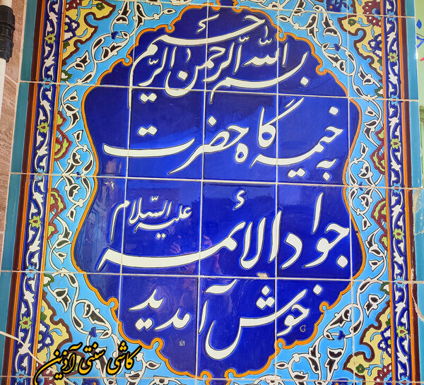 تابلو کاشی نوشته مذهبی هفت رنگ 