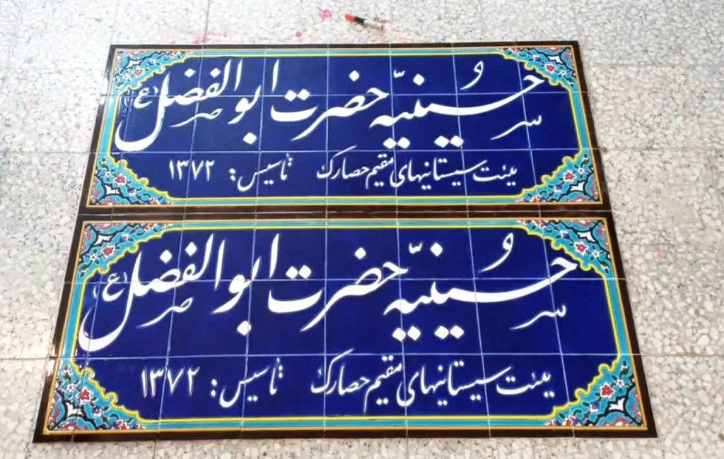کاشی سردرب حسینیه