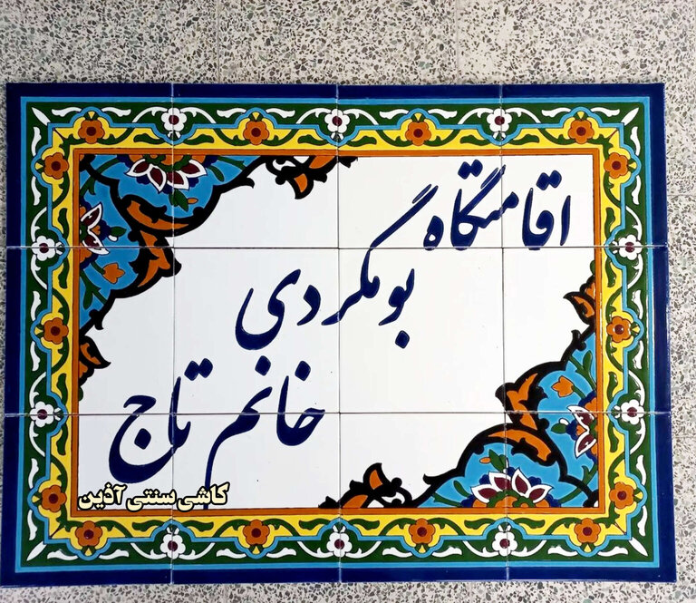 کاشی سنتی برای بوم گردی و رستوران در کرج