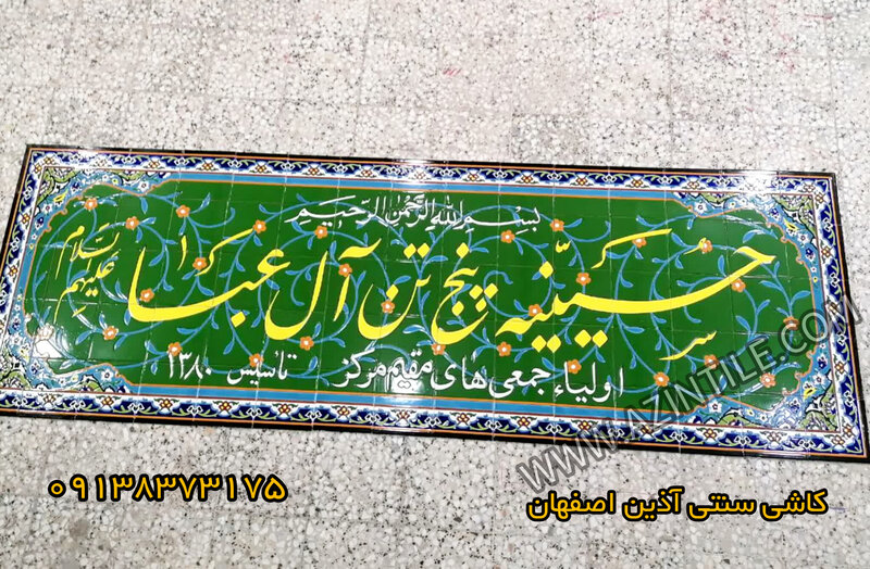 کاشی سبز رنگ سردرب حسینیه 