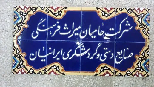 تابلو کاشی سر در هفت رنگ