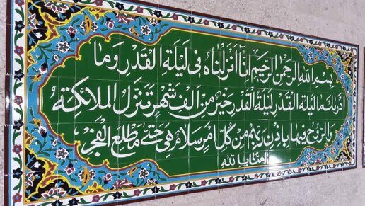 تابلو کاشی مسجدی آیه قرآنی انا انزلنا فی لیله