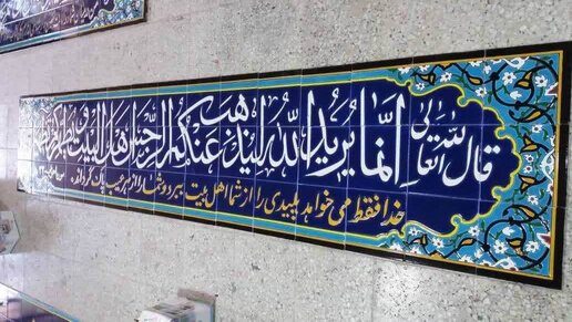 تابلو کاشی مسجدی هفت رنگ احادیث 