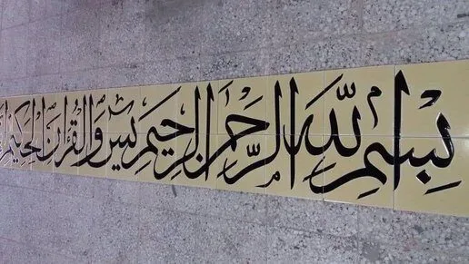 تابلو بسم الله کاشی مسجدی هفت رنگ اصفهان