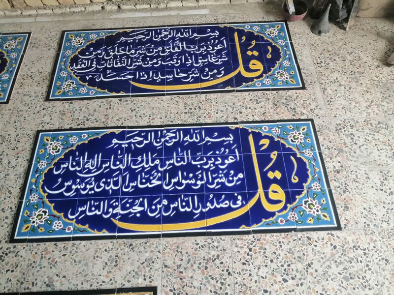 تابلو کاشی مسجدی چهار قل و احادیث ائمه تهران