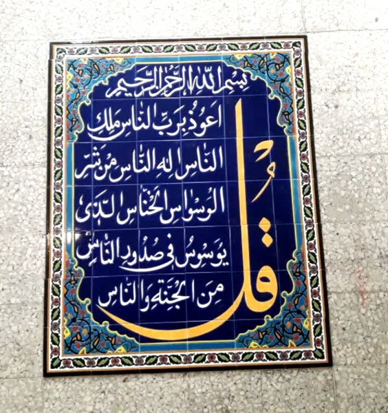کتیبه کاشی مسجدی آماده هفت رنگی طرح چهار قل