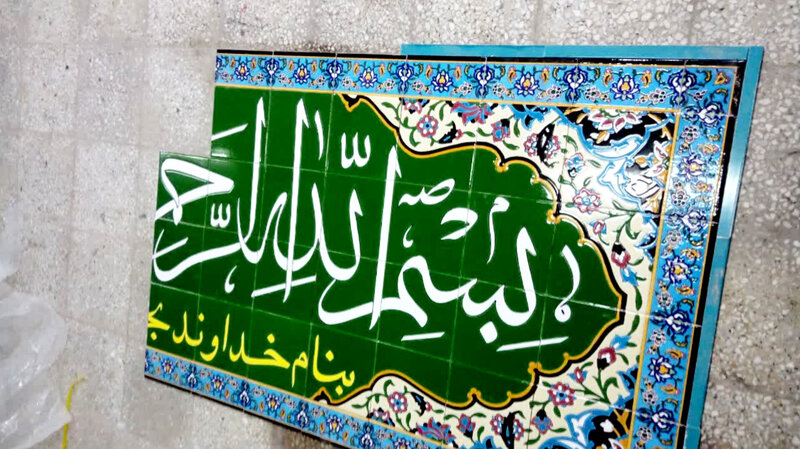 تابلوی سر درب کتیبه قرآنی بسم الله روی کاشی هفت رنگ