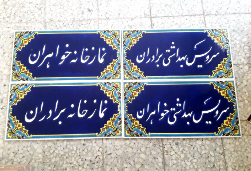 نمونه کاشی مسجدی هفت رنگی برای راهنمای ورود به نمازخانه