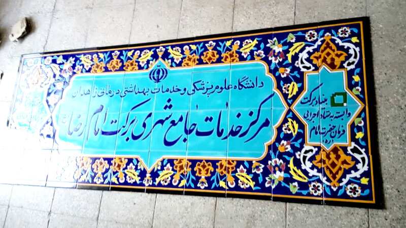 تابلوی سر در کاشی مسجدی هفت رنگی برای اماکن دولتی