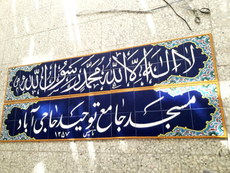 کاشی مسجدی هفت رنگی