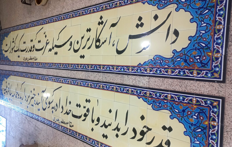 تابلو کاشی سنتی سخن معروف و احادیث مسجدی تهران