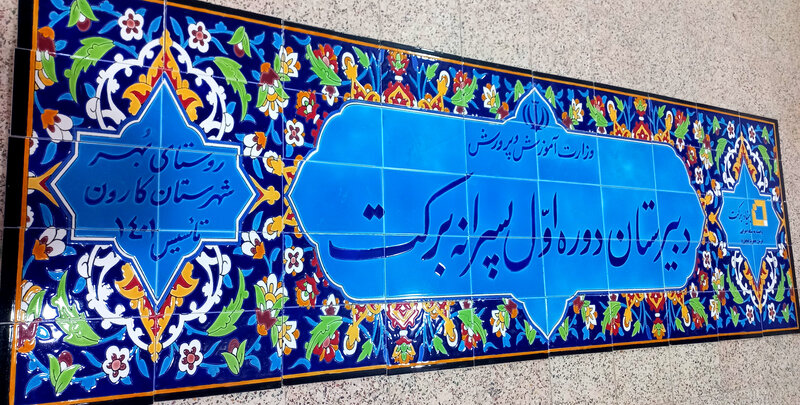 تابلو کاشی سنتی سردر مدارس و اماکن عمومی در تهران