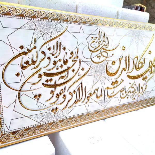 کتیبه آیات قرآنی طلایی طرح ون یکاد 60*30