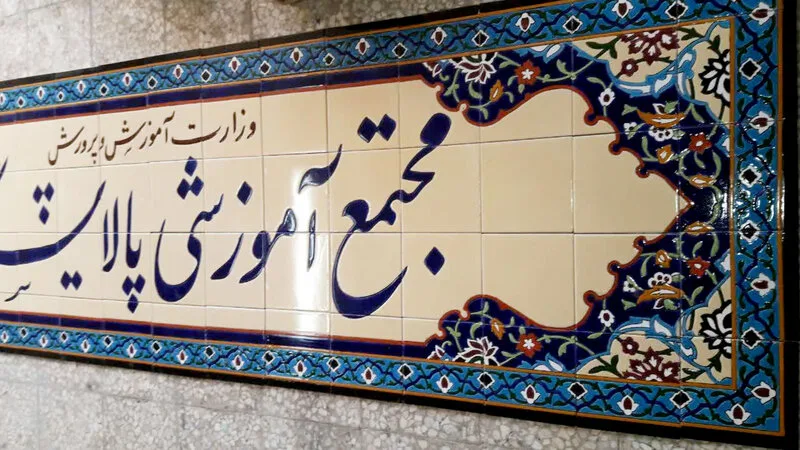 تابلوی کاشی سنتی هفت رنگ سر در مدارس