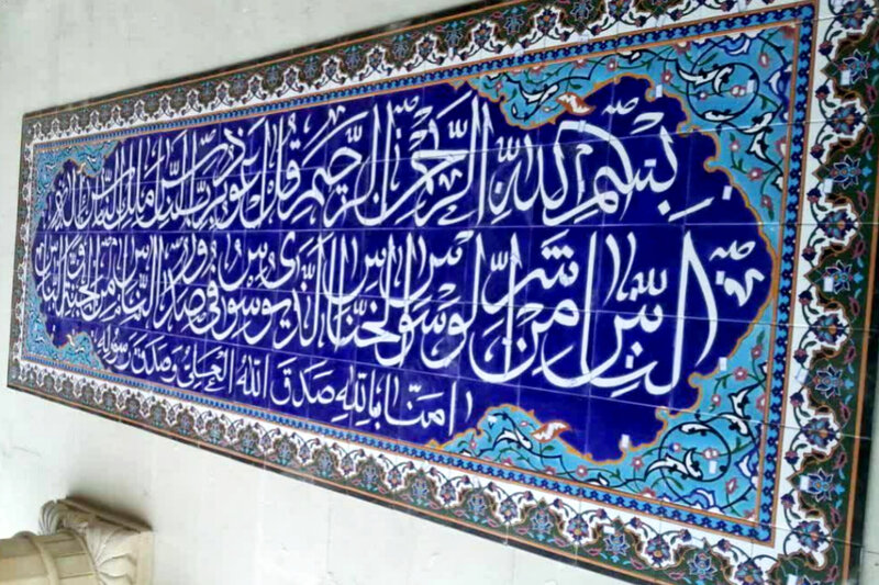 کتیبه کاشی هفت رنگ مسجدی آیه قرآنی با خط ثلث
