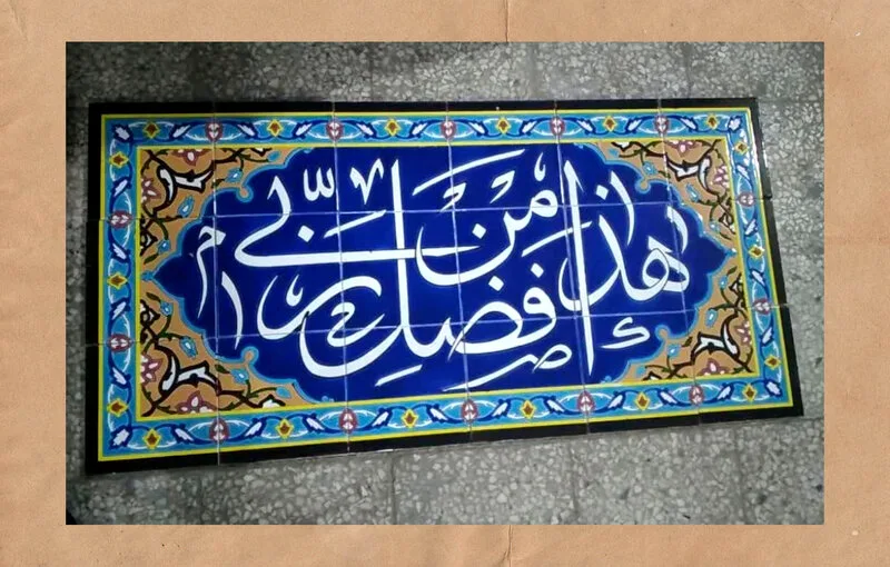 کاشی سنتی مذهبی طرح هذا من فضل ربی