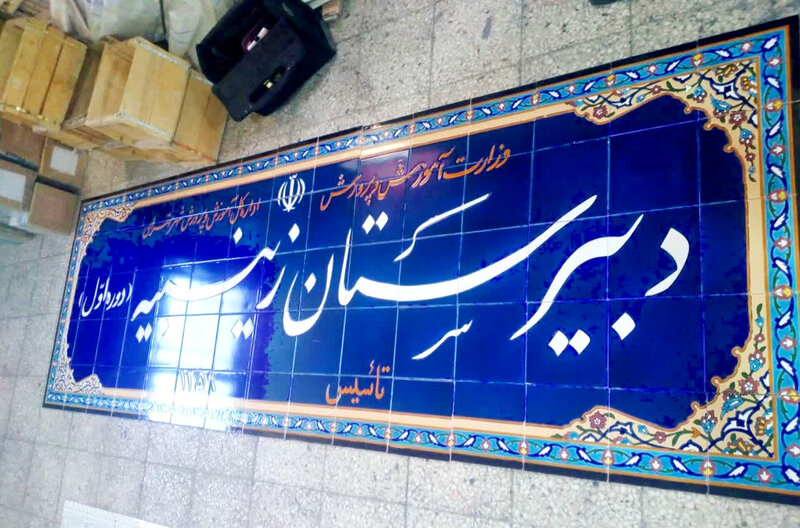 کاشی سر درب مدرسه 