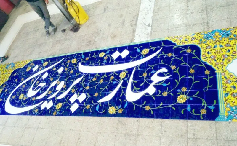 کاشی سنتی هفت رنگ برای سر در