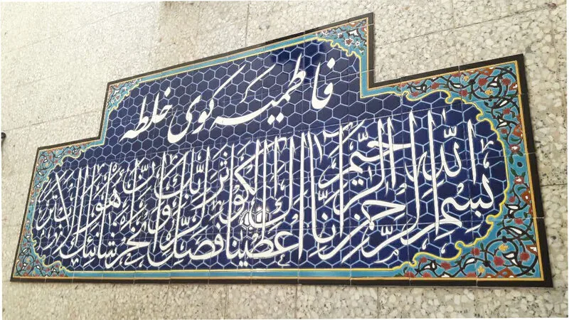 کاشی مسجدی قرآنی بسم الله در گرگان