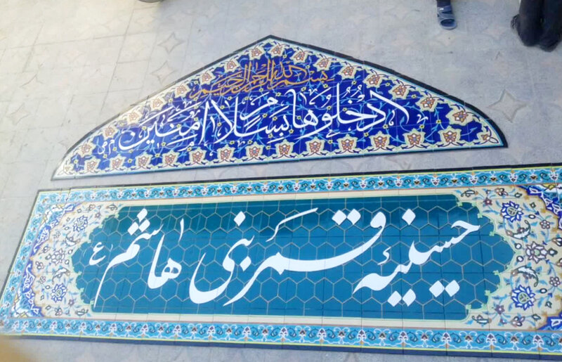 کاشی نوشته هفت رنگ مذهبی برای سر در حسینیه