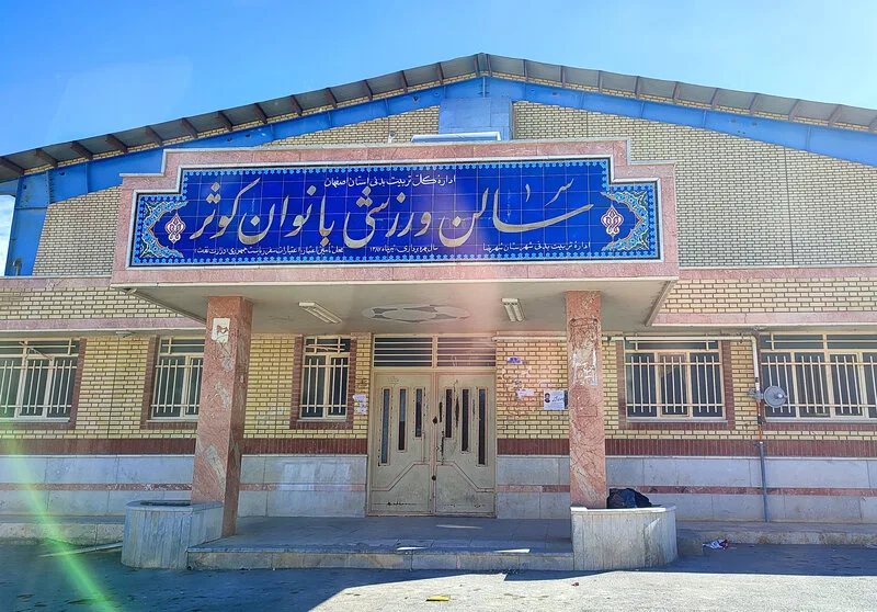 تابلو کاشی هفت رنگ سر درب سالن ورزشی